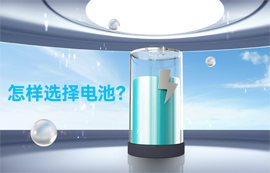 物聯(lián)網(wǎng)無線通信專家：怎樣選擇電池？