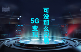 【物聯(lián)網(wǎng)應(yīng)用專家】5G變現(xiàn)，可沒那么容易