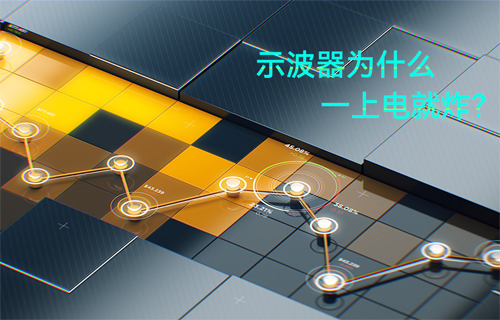 快來看看，哪些是示波器危險(xiǎn)操作