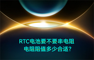【物聯(lián)網(wǎng)應用】RTC電源串聯(lián)電阻阻值多少合適？