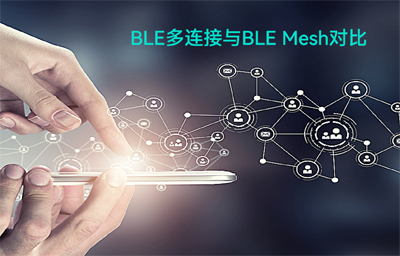 BLE（藍(lán)牙模塊）多連接無(wú)線通信與BLE Mesh（藍(lán)牙自組網(wǎng)模組）拓?fù)浣Y(jié)構(gòu)對(duì)比
