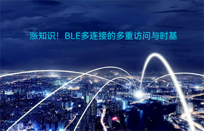 BLE藍(lán)牙無(wú)線通信模塊多連接怎樣實(shí)現(xiàn)多重訪問