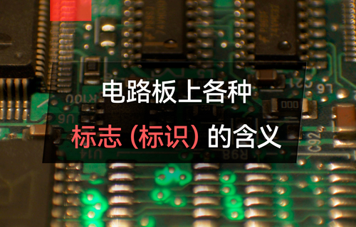 物聯(lián)網(wǎng)無(wú)線通信模塊電路板上各種標(biāo)志的含義
