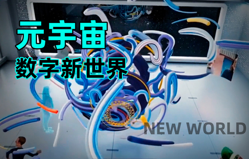 元宇宙，物聯(lián)網(wǎng)應(yīng)用數(shù)字新世界