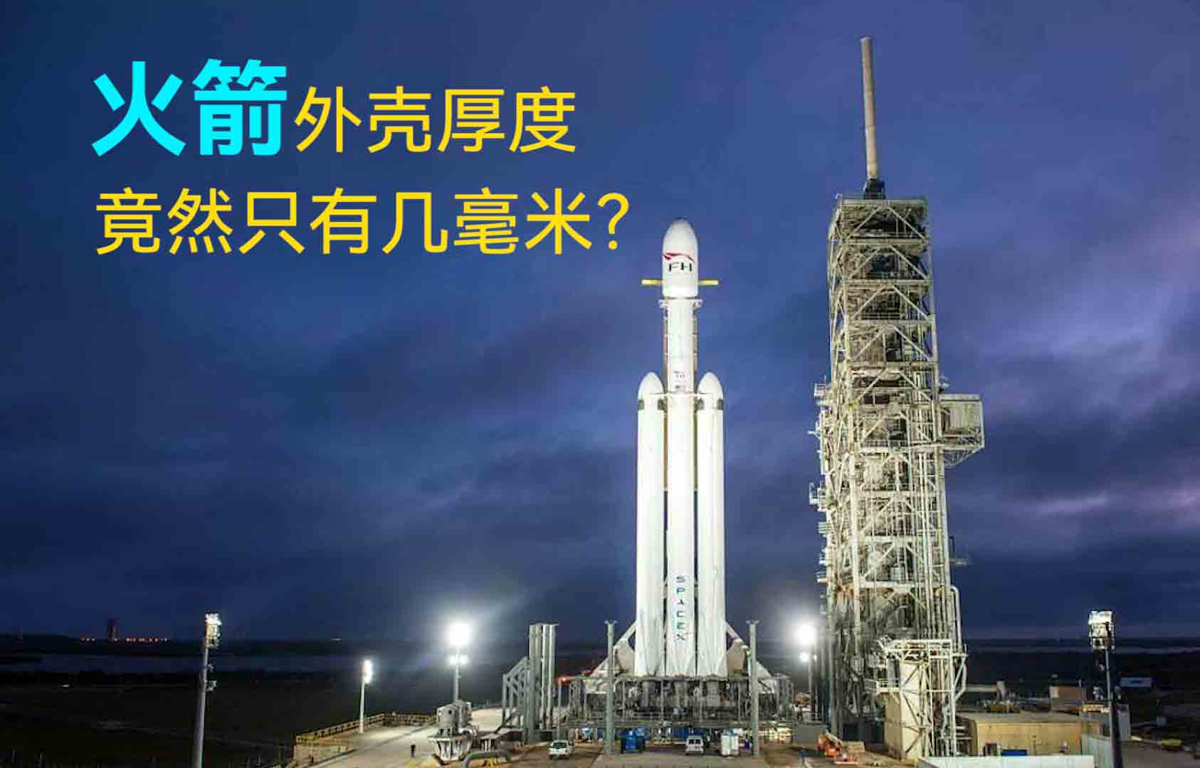 火箭外殼厚度竟然只有幾毫米？