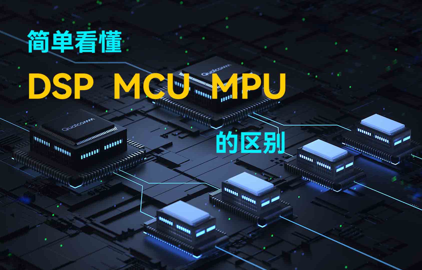 簡(jiǎn)單看懂DSP、MCU、MPU的區(qū)別