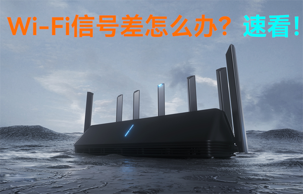 WiFi無(wú)線路由器信號(hào)差怎么辦？速看！