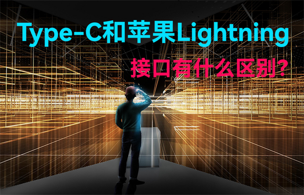 Type-C和蘋果Lightning無(wú)線通信接口有什么區(qū)別？