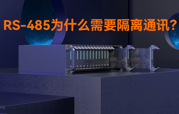 RS485接口為什么需要隔離通訊？