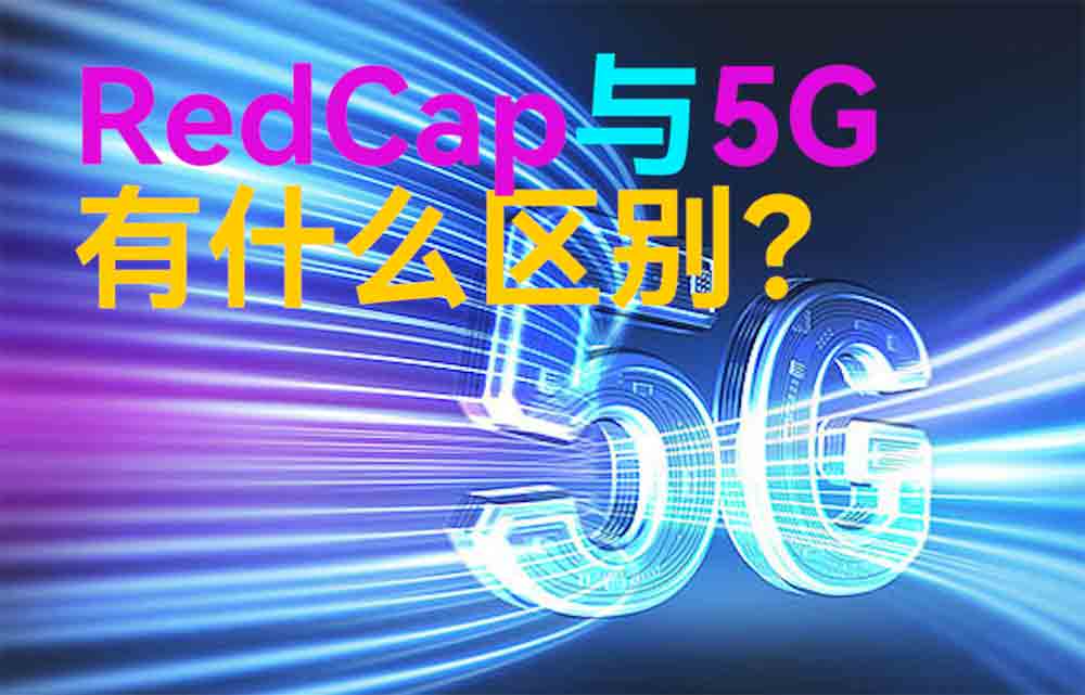 物聯(lián)網(wǎng)無線通信中RedCap與5G技術(shù)有什么區(qū)別？