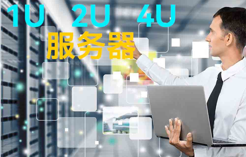 常見(jiàn)服務(wù)器的代表單位U（unit）
