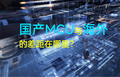 億佰特物聯(lián)網(wǎng)科普揭秘：國產(chǎn)MCU與海外的差距在哪里？