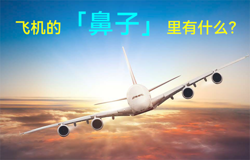 揭秘飛機(jī)的「鼻子」里有什么？
