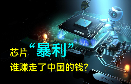 半導(dǎo)體MCU芯片“暴利”，誰賺走了中國的錢？