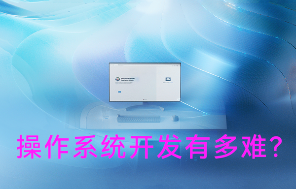 操作系統(tǒng)開(kāi)發(fā)有多難？
