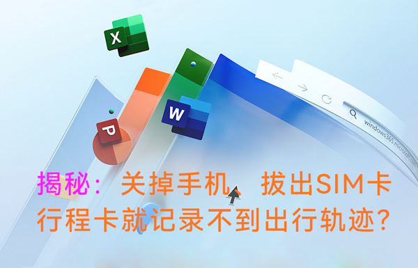 揭秘：關(guān)掉手機(jī)、拔出SIM卡，行程卡還能記錄到出行軌跡嘛？