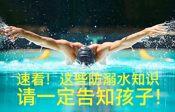 這些防溺水知識(shí)一定告知孩子！