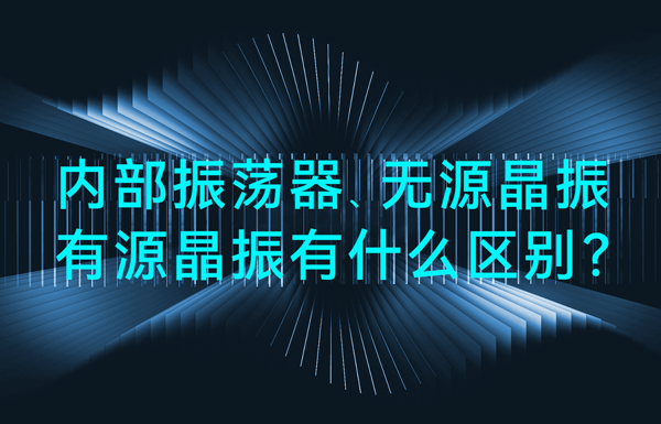 單片機(jī)中內(nèi)部振蕩器、無(wú)源晶振、有源晶振有什么區(qū)別？
