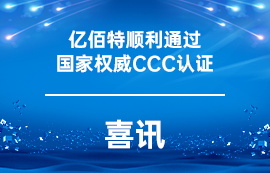 喜訊！億佰特順利通過(guò)國(guó)家權(quán)威CCC認(rèn)證