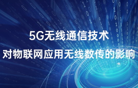 5G無線通信技術(shù)對物聯(lián)網(wǎng)應用無線數(shù)傳的影響