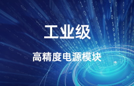 億佰特物聯(lián)網(wǎng)無線數(shù)傳通信模塊：工業(yè)級高精度電源模塊