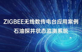 zigbee無線數(shù)傳電臺應用案例：石油探井狀態(tài)監(jiān)測系統(tǒng)