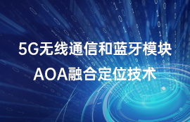 5G無線通信和藍牙模塊AOA融合定位技術(shù)
