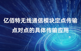 億佰特無線通信模塊點對點定點傳輸?shù)木唧w應(yīng)用