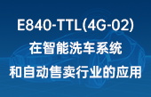 【其他物聯(lián)網(wǎng)應用】E840-TTL(4G-02)在智能洗車系統(tǒng)和自動售賣行業(yè)的應用