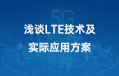 其他物聯(lián)網(wǎng)應用】淺談LTE技術及實際應用方案