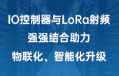 【其他物聯(lián)網(wǎng)應用】IO控制器與lora射頻強強結合助力物聯(lián)化、智能化升級