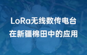 LoRa無(wú)線數(shù)傳電臺(tái)在新疆棉田中的應(yīng)用