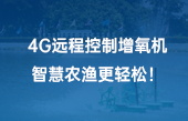 4G遠(yuǎn)程控制增氧機(jī)，智慧農(nóng)漁更輕松！