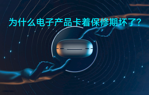 為什么電子產(chǎn)品卡著保修期壞了？