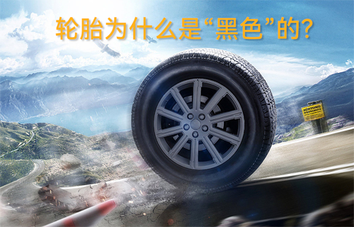 輪胎為什么是“黑色”的？