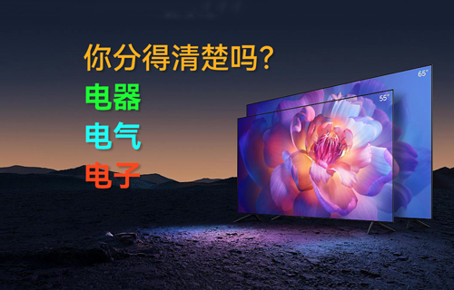 電器、電氣、電子，你分得清楚嗎？