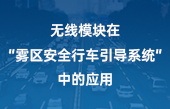 無(wú)線模塊在“霧區(qū)安全行車引導(dǎo)系統(tǒng)“中的應(yīng)用