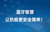 藍牙智慧，讓抗疫更安全簡單！
