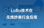 lora技術在無線抄表行業(yè)應用