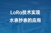 LoRa技術實現(xiàn)水表抄表的應用