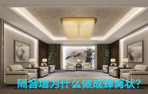 物聯(lián)網(wǎng)應(yīng)用方案科普：隔音墻為什么做成蜂窩狀？
