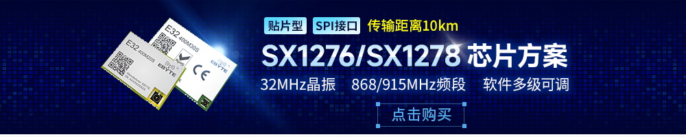 E32-M系列l(wèi)ora模塊擴頻技術