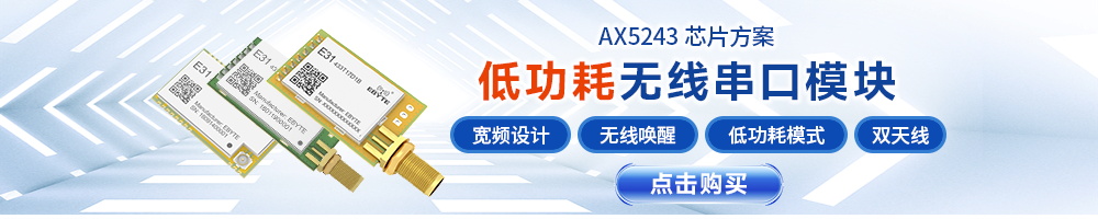 E31系列單片機(jī)窄帶傳輸無線模塊