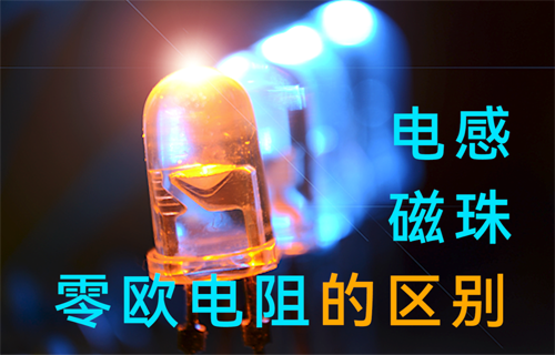 電源模塊電感、磁珠、零歐電阻的區(qū)別