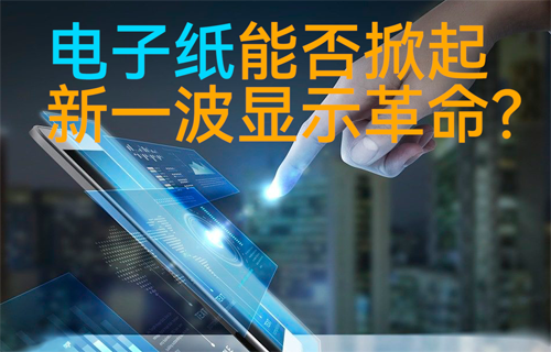 物聯(lián)網(wǎng)電子紙技術(shù)能否掀起新一波顯示革命？
