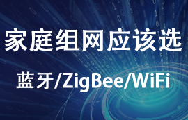 家庭組網(wǎng)應該選擇zigbee模塊、藍牙模塊還是WiFi模塊？