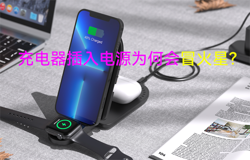 【科普視頻】充電器插入電源為何會冒火星？