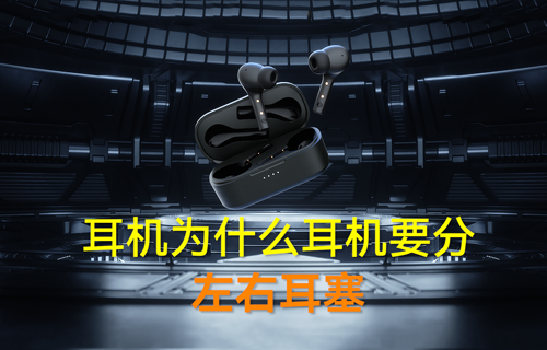 藍(lán)牙模塊耳機(jī)為什么要分左右耳塞？