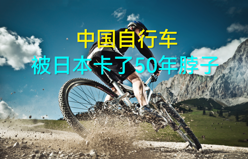 【科普視頻】中國自行車，被日本卡了50年脖子