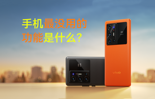 【科普視頻】手機最沒用的功能是什么？
